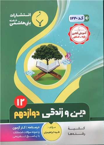 دین و زندگی دوازدهم (1220)(بنی هاشمی)
