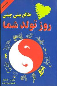 روز تولد شما (طالع‌بینی چینی)