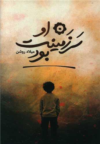 او سرزمینت بود