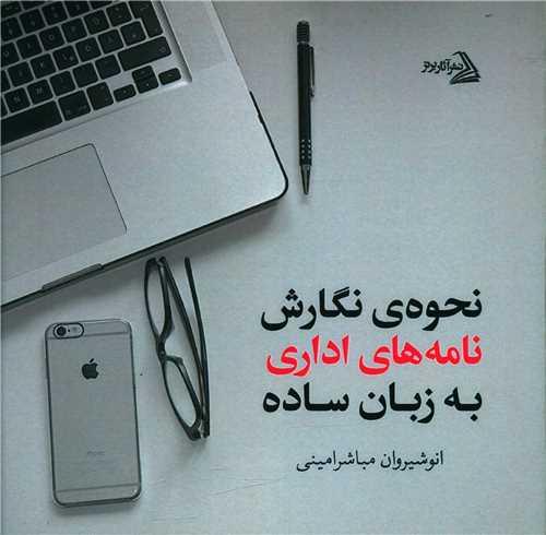 نحوه نگارش نامه های اداری به زبان ساده (خشتی)