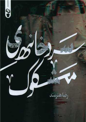 سردخانه مشکوک