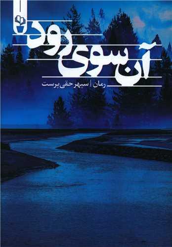 آن سوی رود