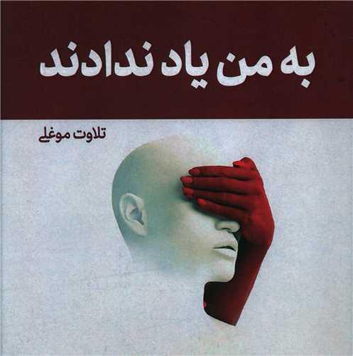به من یاد ندادند (خشتی)