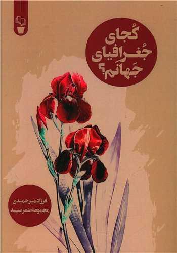 کجای جغرافیای جهانم