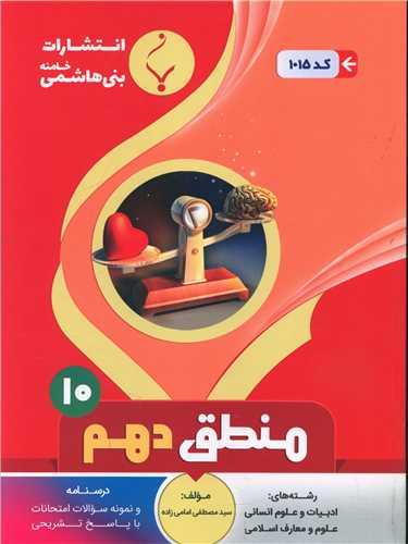 منطق دهم (1015)(بنی هاشمی)