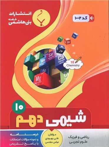 شیمی دهم (1002)(بنی هاشمی)