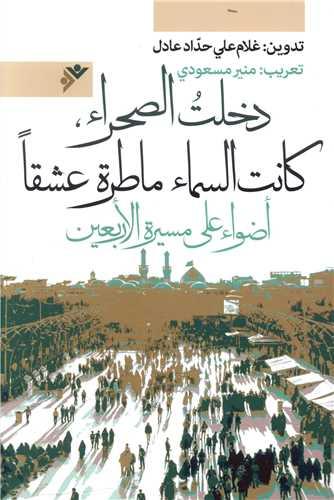 به صحرا شدم عشق باریده بود (عربی)