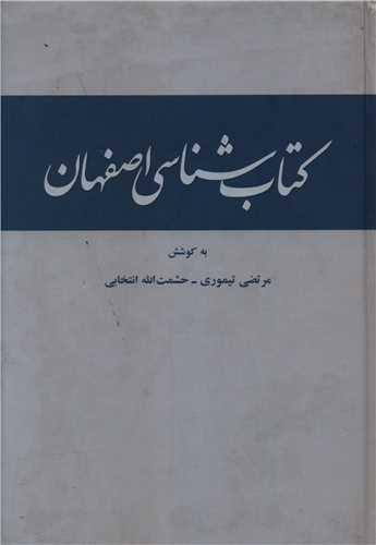 کتاب شناسی اصفهان