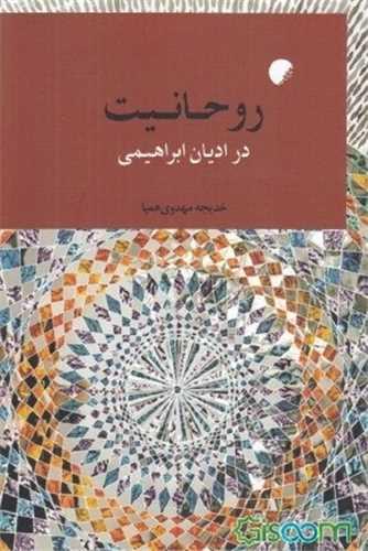 روحانیت در ادیان ابراهیمی