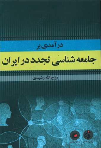 درآمدی بر جامعه شناسی تجدد