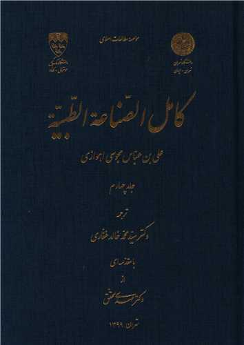 کامل الصناعه الطبیه