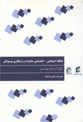پایگاه اجتماعی-اقتصادی خانواده و بزهکاری نوجوانان