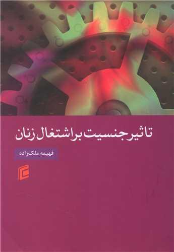 تاثیر جنسیت بر اشتغال زنان