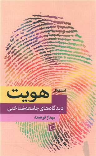 هویت (دیدگاه های جامعه شناختی)
