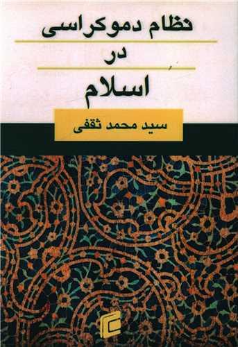 نظام دموکراسی در اسلام