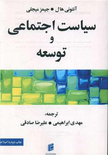 سیاست اجتماعی و توسعه