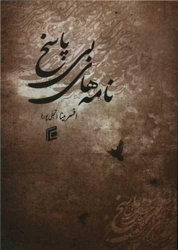 نامه های بی پاسخ