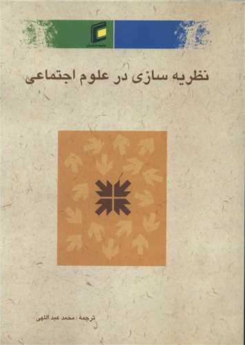 نظریه سازی در علوم اجتماعی