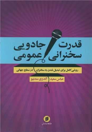 قدرت جادویی سخنرانی عمومی