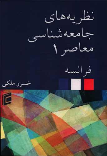 نظریه های جامعه شناسی معاصر فرانسه (1)