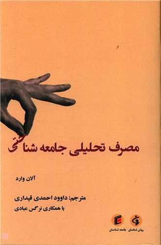 مصرف تحلیلی جامعه شناختی