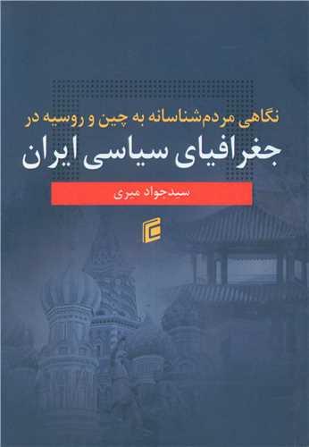 نگاهی مردم شناسانه به چین و روسیه در جغرافیای سیاسی ایران (جامعه شناسا ن)
