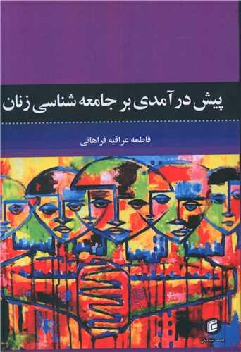 پیش درآمدی بر جامعه شناسی زنان