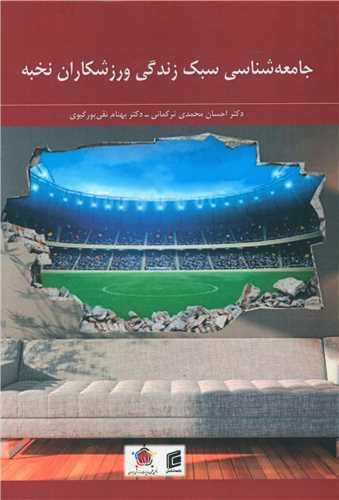 جامعه شناسی سبک زندگی ورزشکاران نخبه