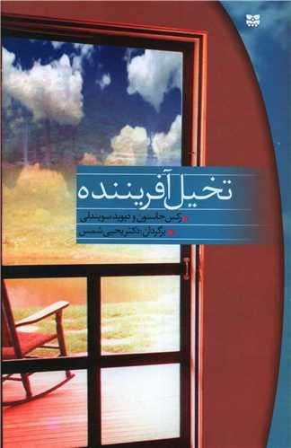 تخیل آفریننده