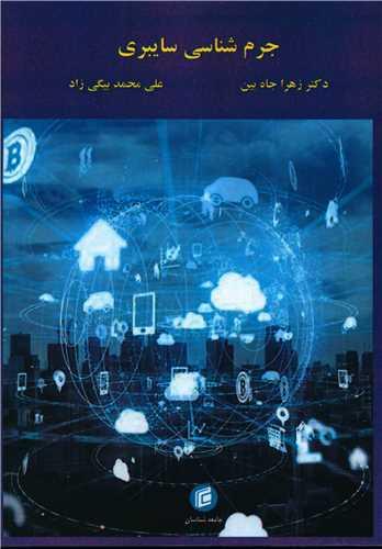 جرم شناسی سایبری