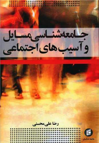 جامعه شناسی مسایل و آسیب های اجتماعی