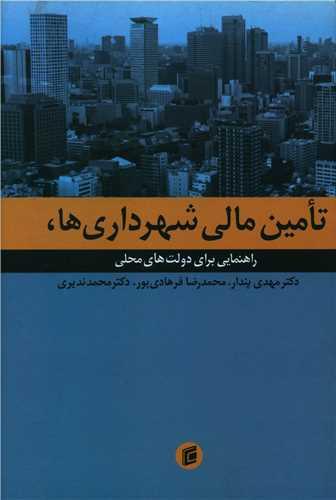 تامین مالی شهرداریها (گالینگور)