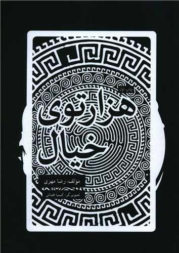 هزار توی خیال