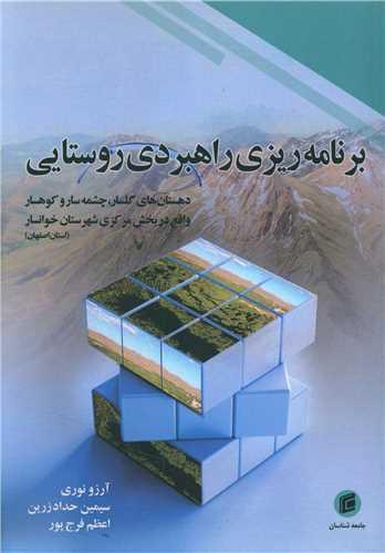 برنامه ریزی راهبردی روستایی