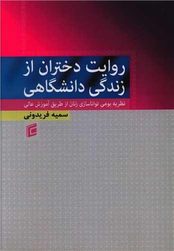 روایت دختران از زندگی دانشگاهی