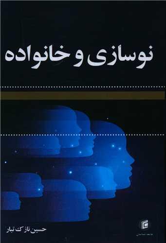 نوسازی و خانواده