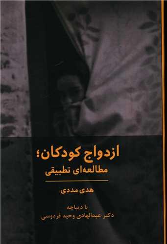 ازدواج کودکان (مطالعه تطبیقی)