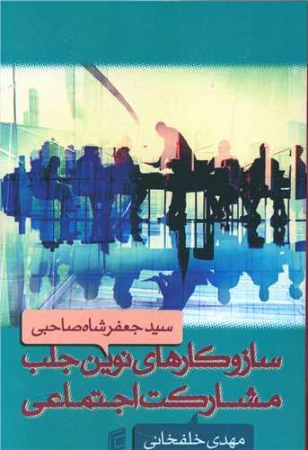 ساز و کارهای نوین جلب مشارکت اجتماعی