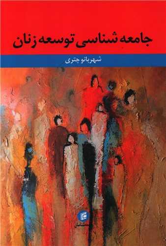 جامعه شناسی توسعه زنان