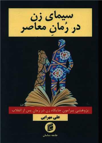 سیمای زن در رمان معاصر