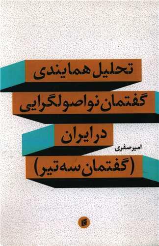 تحلیل همایندی گفتمان نواصولگرایی در ایران (گفتمان سه تیر)(جامعه شناسان