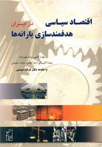 اقتصاد سیاسی هدفمندسازی یارانه ها