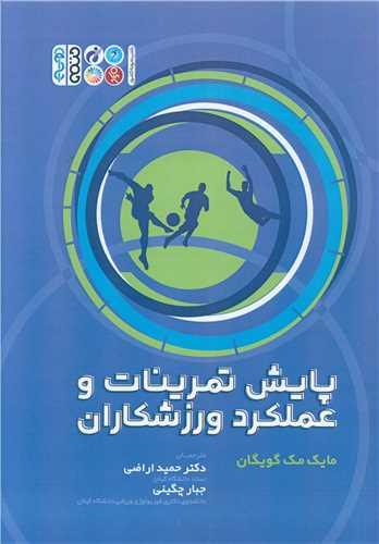 پایش تمرینات و عملکرد ورزشکاران (حمید اراضی)(جلد آبی)(کد3053)