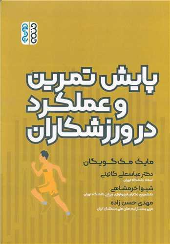 پایش تمرینات و عملکرد ورزشکاران (عباسعلی گائینی)(جلد خردلی)(کد3054)