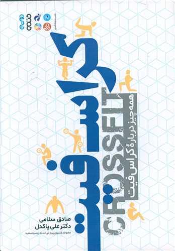 کراس فیت (همه چیزدرباره کراس فیت)(کد 2845)