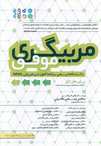 مربیگری موفق (دانشنامه رسمی برنامه آموزش مربیان NFHS)
