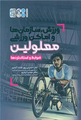 ورزش سازمان ها و اماکن ورزشی معلولین (ضوابط و استانداردها)