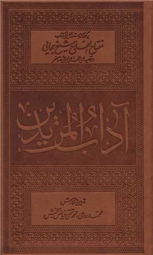آداب المریدین (پالتویی)(فیض فرزان)