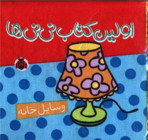اولین کتاب نی نی ها (وسایل خانه)(شهر قلم)