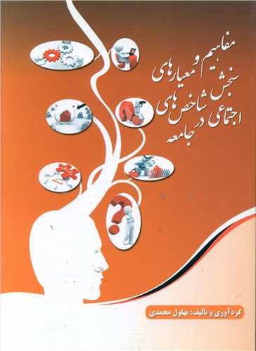 مفاهیم و معیار های سنجش شاخص اجتماعی در جامعه